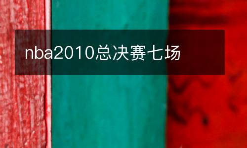 nba2010總決賽七場