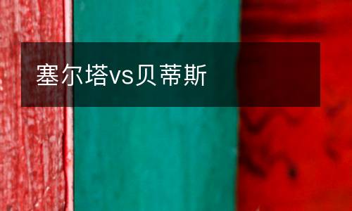 阿根廷vs哥倫比亞直播