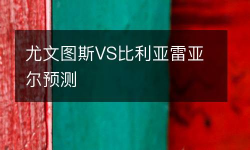 尤文圖斯VS比利亞雷亞爾預測