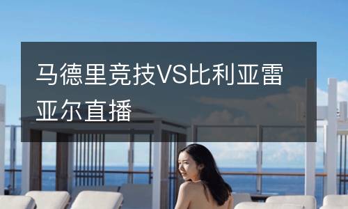 馬德里競(jìng)技VS比利亞雷亞爾直播