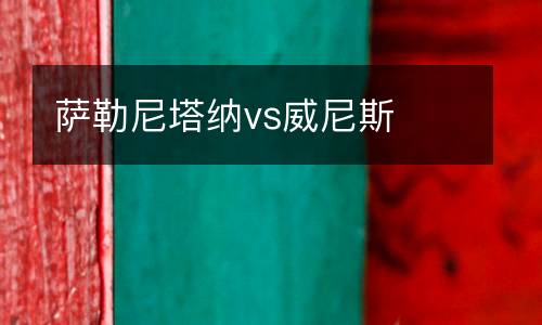 薩勒尼塔納vs威尼斯