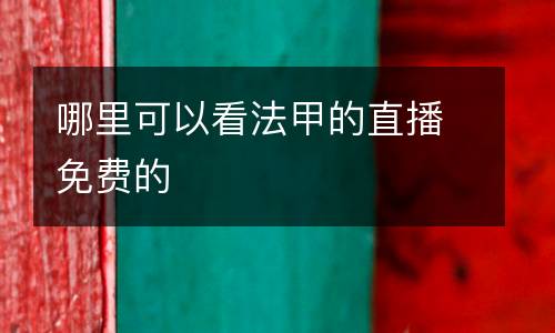 哪里可以看法甲的直播免費(fèi)的