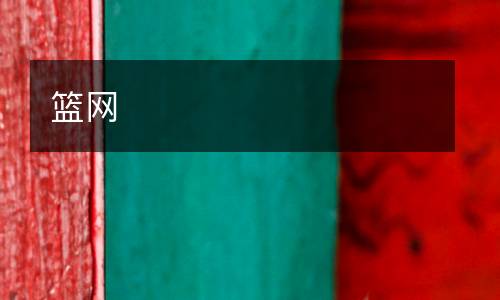 籃網