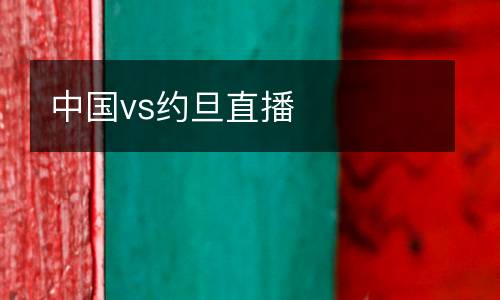 中國vs約旦直播