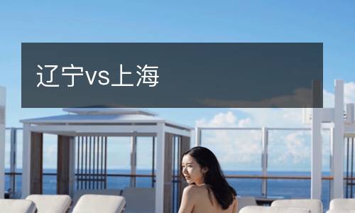 遼寧vs上海