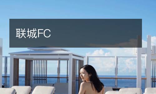 聯城FC