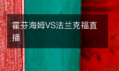 霍芬海姆VS法蘭克福直播
