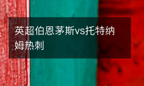 英超伯恩茅斯vs托特納姆熱刺