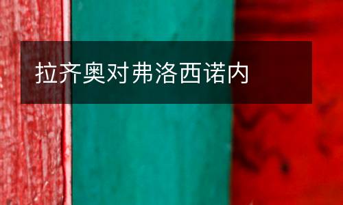拉齊奧對弗洛西諾內