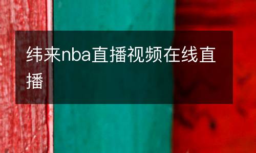 緯來nba直播視頻在線直播