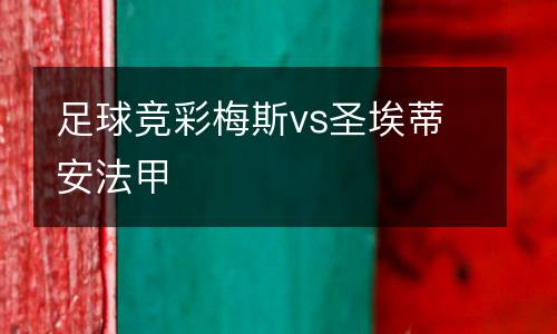 足球競彩梅斯vs圣埃蒂安法甲
