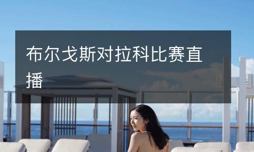 布爾戈斯對拉科比賽直播