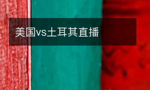 美國vs土耳其直播