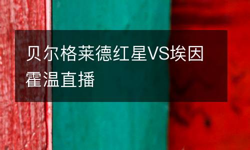 貝爾格萊德紅星VS埃因霍溫直播