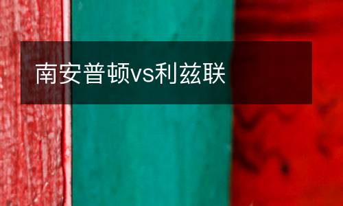 南安普頓vs利茲聯(lián)