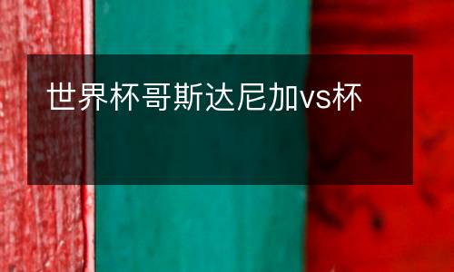 世界杯哥斯達尼加vs杯