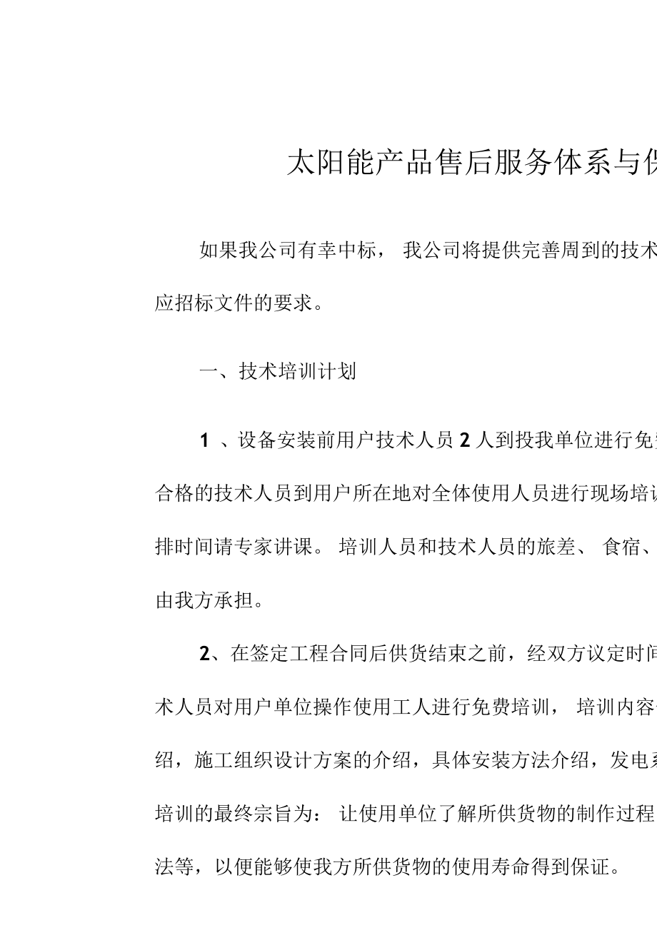 構筑陽光信賴 太陽能產品售后服務體系與技術開發保障措施